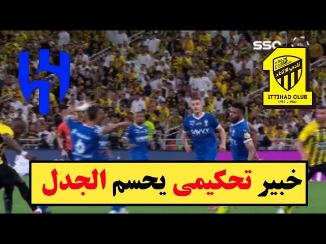 جدل تحكيمي في مباراة الاتحاد والهلال خبراء يؤكدون خطأ الحكم