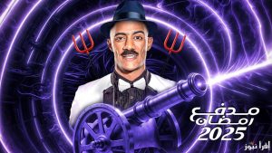 محمد رمضان يستعين بأهالي طوخ وبنها للبحث عن قفازه المفقود