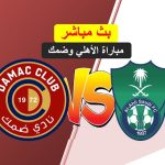 الأهلي السعودى ونادى ضمك