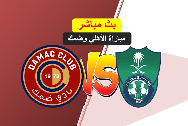 الأهلي يستعد لمواجهة ضمك تغييرات منتظرة في التشكيلة الأساسية