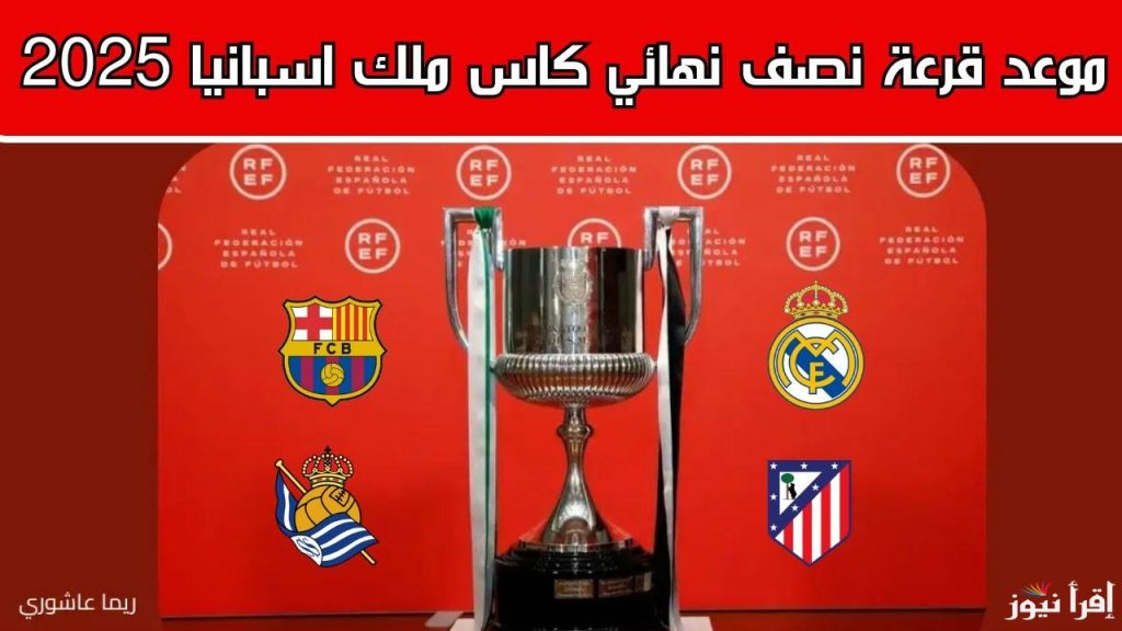 قرعة نارية في نصف نهائي كأس ملك إسبانيا