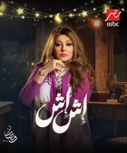 هالة صدقي: “شادية” في إش إش تحدٍّ جديد بعد “صفصف”