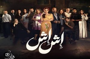 تصاعد الأحداث في مسلسل “إش إش” يكشف أسرارًا جديدة ويشعل الصراعات
