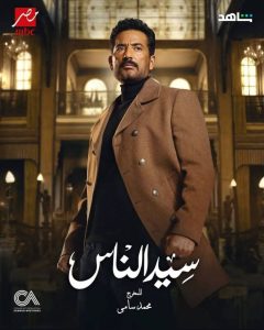 محمد سامي يكرر عناصره المفضلة في “سيد الناس” مع عمرو سعد