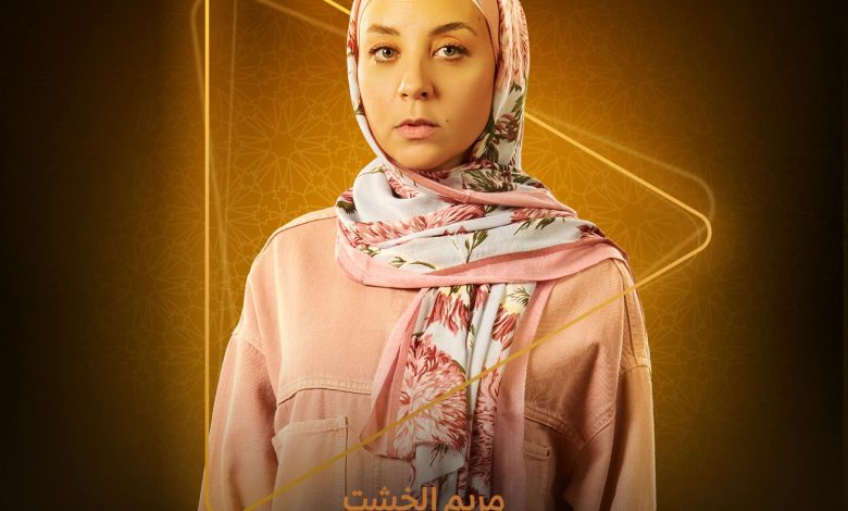 مريم الخشت