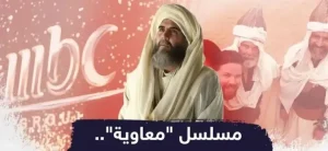 “معاوية” أضخم إنتاج درامي في رمضان على شاشة MBC