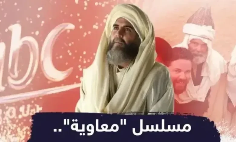 مسلسل معاوية