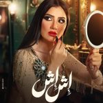 مسلسل إش إش