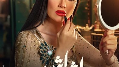 مسلسل إش إش