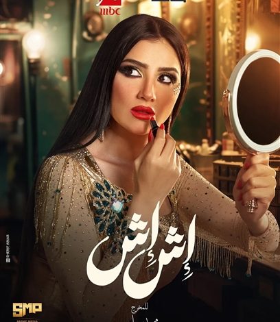 مسلسل إش إش
