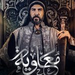 مسلسل معاوية