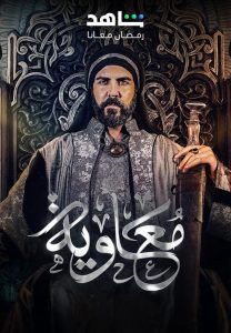 مسلسل “معاوية” يثير الجدل قبل عرضه في رمضان 2025: رؤية جديدة لشخصية تاريخية مثيرة للجدل