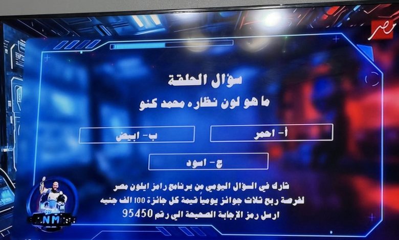 إجابة سؤال الحلقة 8 من برنامج رامز إيلون مصر
