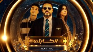 “الكابتن” أكرم حسني يطير بالمغامرات في دراما رمضان 2025