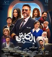 مسلسل الكابتن