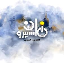 قناة ماسبيرو زمان