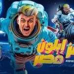 رامز إيلون مصر