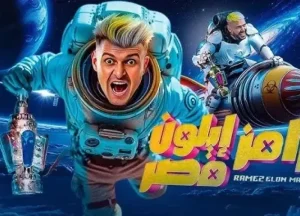 رامز جلال يشعل الأجواء في “رامز إيلون مصر”.. إليك سؤال الحلقة السادسة وطريقة الاشتراك