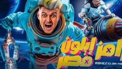 رامز إيلون مصر