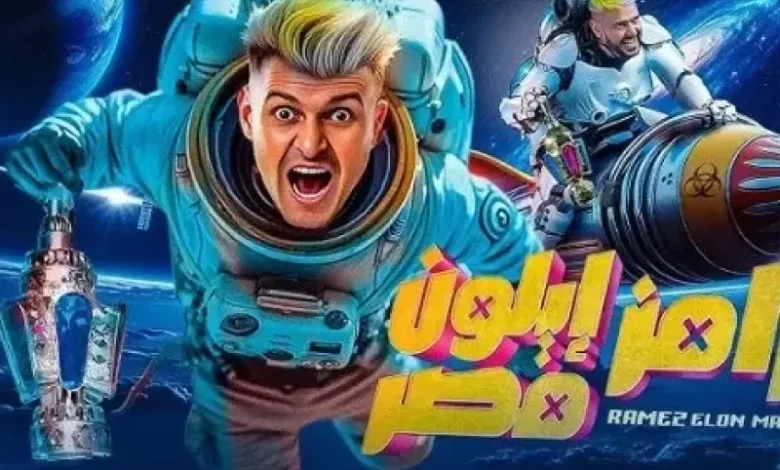 رامز إيلون مصر