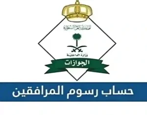 إلغاء رسوم المرافقين بالمملكة 1447 تفاصيل جديدة للمقيمين حول القرارات الحكومية المفاجئة