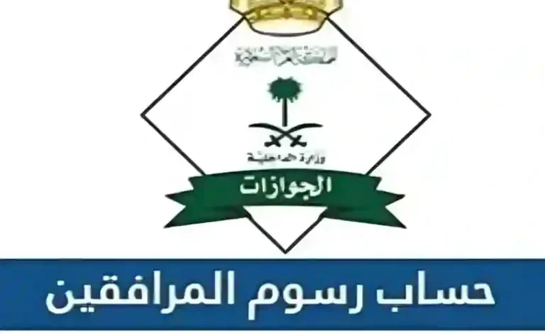 رسوم المرافقين بالمملكة 1447