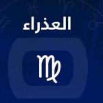 برج العذراء
