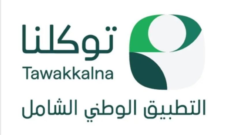100 جهة حكومية تتعرف على 1000 خدمة حكومية تقدمها منصة "توكلنا" الإلكترونية.