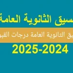 تنسيق الثانوية العامة في سوهاج