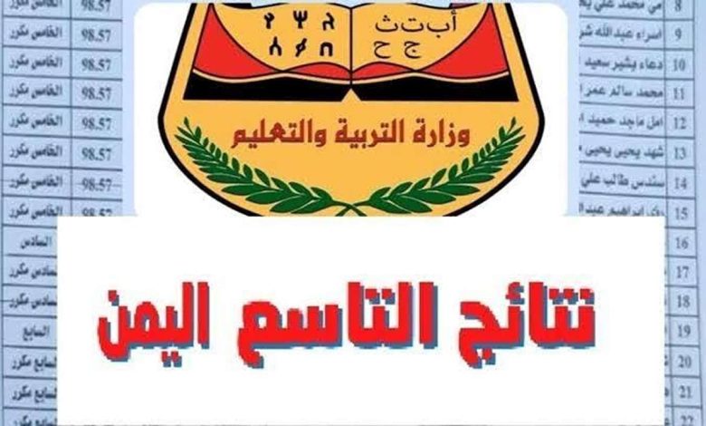 نتائج التاسع في اليمن
