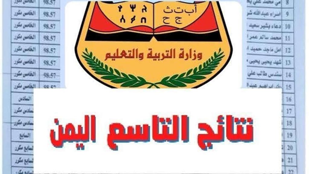نتائج الصف التاسع في سوريا 2025 رابط الفحص الرسمي حسب الإسم على moed.gov.sy