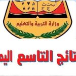 نتيجة الصف التاسع في اليمن 2025