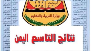 نتائج الصف التاسع اليمن 2025 برقم الجلوس وكيفية الاستعلام عبر وزارة التربية والتعليم