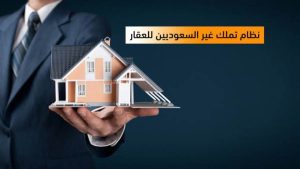 نظام تملك الأجانب للعقار في السعودية الشروط والفرص الاستثمارية للمستثمرين المصريين