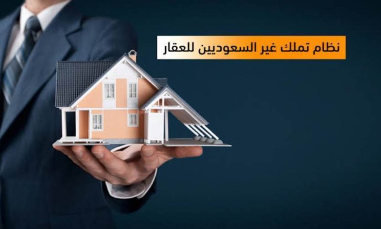 تملك غير السعوديين للعقار في السعودية