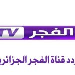قناة الفجر الجزائرية 2025