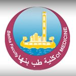 كلية طب بنها