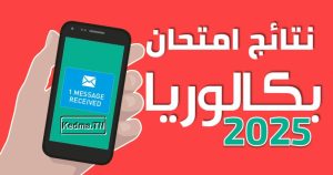استعلام فوري عن نتائج بكالوريا تونس 2025 عبر موقع الوزارة وخدمات الرسائل القصيرة SMS