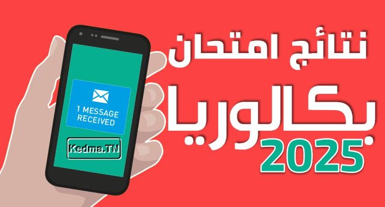نتائج بكالوريا تونس 2025