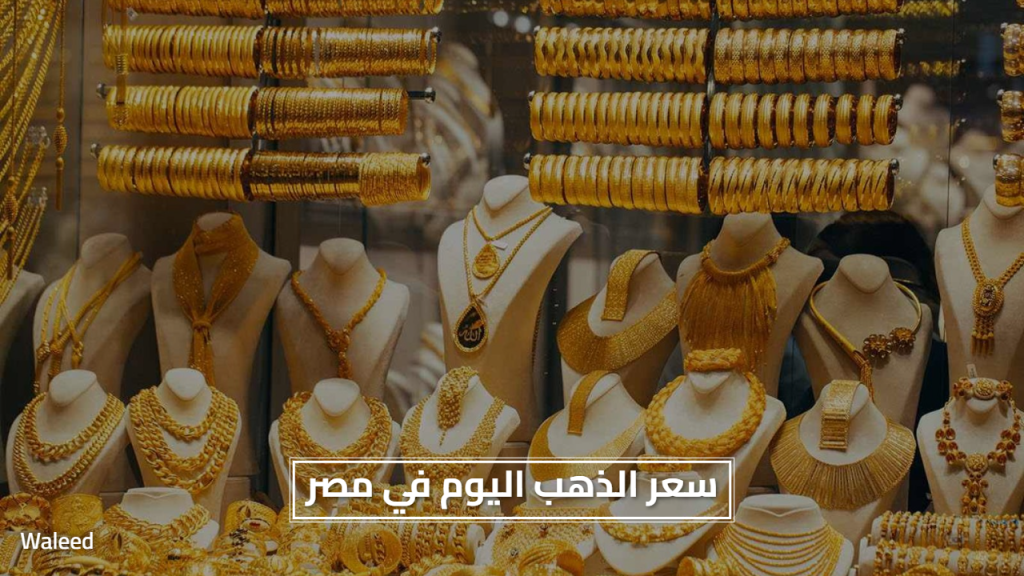 تغيرات الاسعار الان.. سعر الذهب اليوم في مصر وتأثير الدولار على التعاملات الحالية