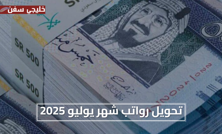 تحويل رواتب شهر يوليو 2025 في السعودية تفاصيل وصول الرواتب للحسابات اليوم