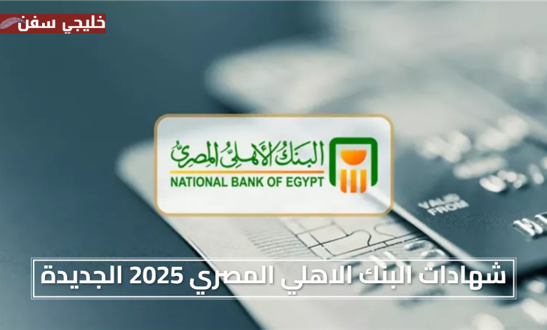 «فرصة استثمار» شهادات البنك الاهلي المصري 2025 الجديدة تفاصيل ومميزات العائد المتدرج