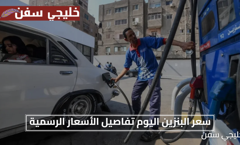 «ثبات مطمئن» أسعار البنزين اليوم تفاصيل الأسعار الرسمية والتوقعات المقبلة للمستهلك