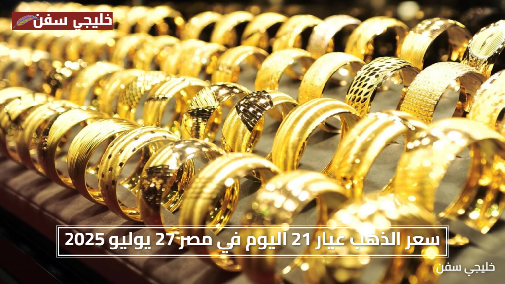 سعر الذهب عيار 21 اليوم في مصر 27 يوليو 2025 مستقر بعد التراجع