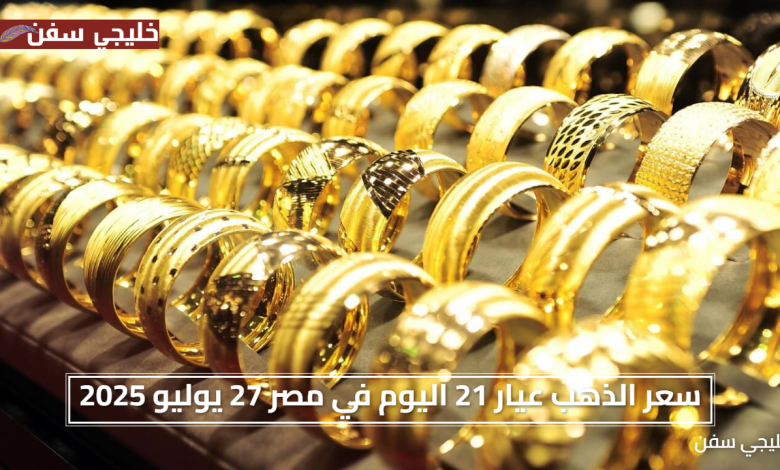 سعر الذهب عيار 21 اليوم في مصر 27 يوليو 2025 مستقر بعد التراجع