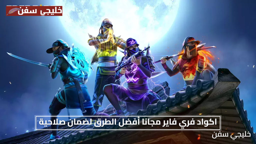 الاكواد صالحة للجميع.. اكواد فري فاير مجانا 2025 أفضل الطرق لضمان صلاحية الأكواد الرسمية