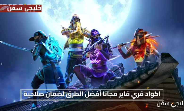 اكواد فري فاير مجانا 2025 أفضل الطرق لضمان صلاحية الأكواد الرسمية