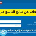 نتائج الصف التاسع 2025 مؤشرات مبشرة وطرق الاستعلام الرسمية