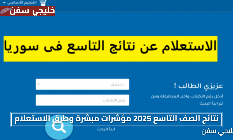 نتائج الصف التاسع 2025 مؤشرات مبشرة وطرق الاستعلام الرسمية