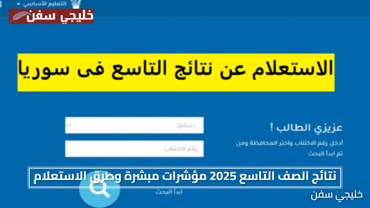 نتائج الصف التاسع 2025 مؤشرات مبشرة وطرق الاستعلام الرسمية